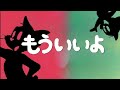 トムとジェリー×もういいよ