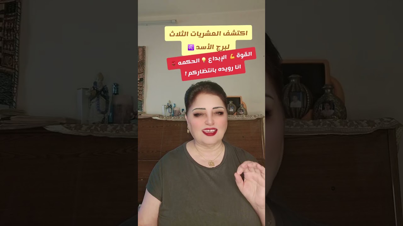 اكتشف العشريات الثلاث لبرج الأسد ♌️ القوة 💪 الإبداع 💡 الحكمه 🌹بانتظاركم!