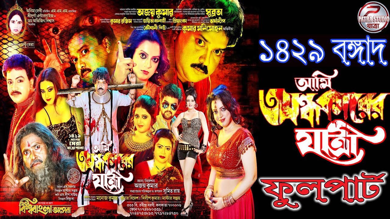 Ami andhakArer yatri || আমি অন্ধকারের যাত্রী || বিশ্ববাংলা অপেরা-2023