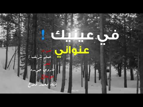 في عينيك عنواني فاروق جويده