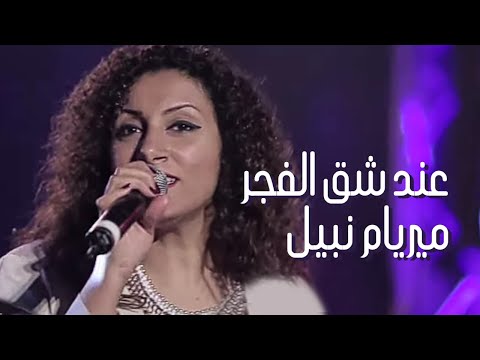 عند شق الفجر ميريام نبيل