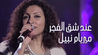 Video thumbnail of "عند شق الفجر - ميريام نبيل"