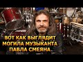 АЖ МУРАШКИ ПО КОЖЕ! Вот как выглядит могила Павла Смеяна