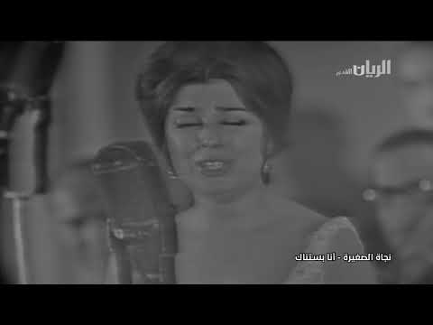 نجاة انا بستناك حفلة نادرة من اجمل حفلات نجاة