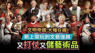 【新上架玩到文藝復興】又打仗又儲藝術品《文明帝國: 大權在握》 screenshot 3