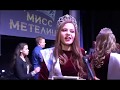 "Мисс Метелица-2018"