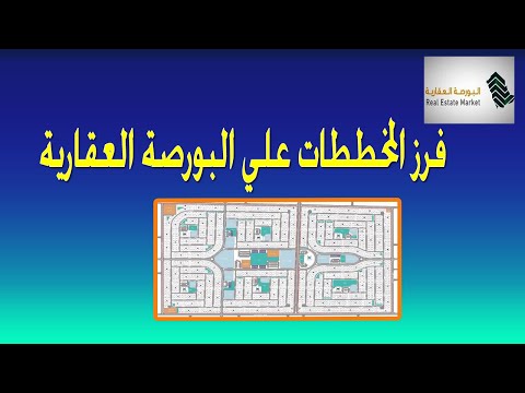 فرز المخططات علي البورصة العقارية