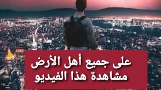 على جميع سكان الأرض مشاهدة هذا الفيديو