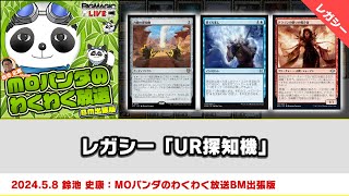 【MTG】レガシー「UR探知機」| MOパンダのわくわく放送BM出張版：鈴池 史康（2024年5月8日放送）