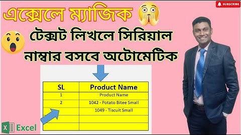 How to insert automatically serial number in excel | এক্সেলে কিভাবে অটোমেটিক সিরিয়াল নাম্বার দেয়াযায়
