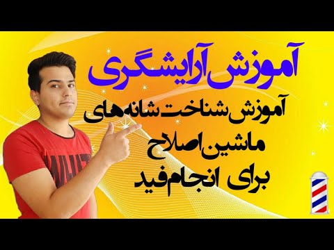 تصویری: نحوه اصلاح بازی ها