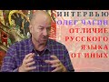 ИНТЕРВЬЮ С ОЛЕГОМ ЧАГИНЫМ - ЧЕМ ОТЛИЧАЕТСЯ РУССКИЙ ЯЗЫК ОНЛАЙН