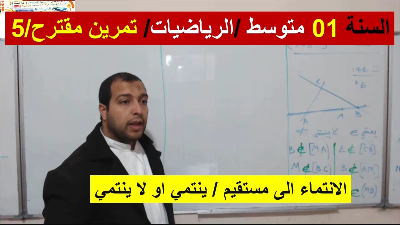 السنة 01 متوسط الرياضيات تمرين مقترح 05 الرمزين ينتمي  او لا ينتمي شرح رائع