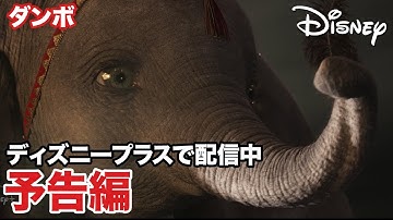 ダンボ／予告編｜ディズニープラス
