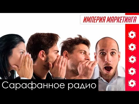 Плюсы и минусы сарафанного радио | Империя Маркетинга