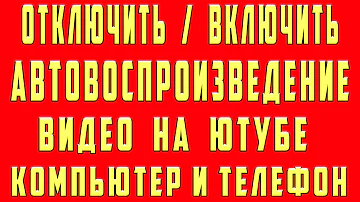 Как Отключить и Включить Автовоспроизведение на Ютубе 2022 на Телефоне и Компьютере на Видео