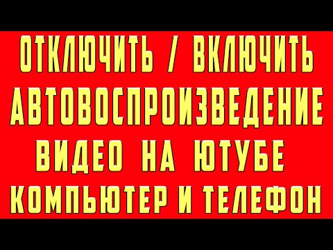 Как Отключить И Включить Автовоспроизведение В Ютубе 2023 На Телефоне И Компьютере Автозапуск Видео