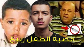 أصعب قضية في تــاريخ تونس - قضية الطفل ربيع والمجــ رم إلي ضهر في المسامح كريم