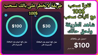 طريقة وثغرة سحب 100$ دولار من تطبيق المشي sweatcion مع اثبات سحب