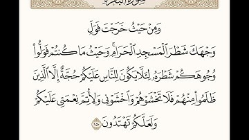الأية رقم (150) من سورة البقرة