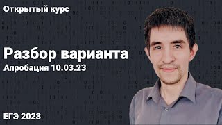 Разбор апробации 10.03.23 // КЕГЭ по информатике 2023