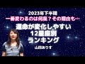 2023年下半期に最も運命が変化するのではないかと思われる12星座別ランキング・その理由も解説しています／占星術ライター山田ありす