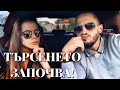 ТЪРСЕНЕТО ЗАПОЧВА! | Weekend vlog