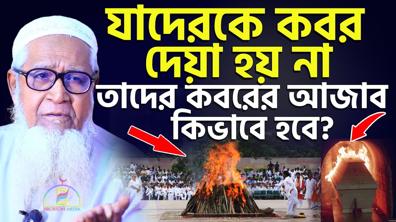 যাদেরকে কবর দেয়া হয় না তাদের কবরের আজাব কিভাবে হবে? Allama Lutfur Rahman আল্লামা লুৎফুর রহমান