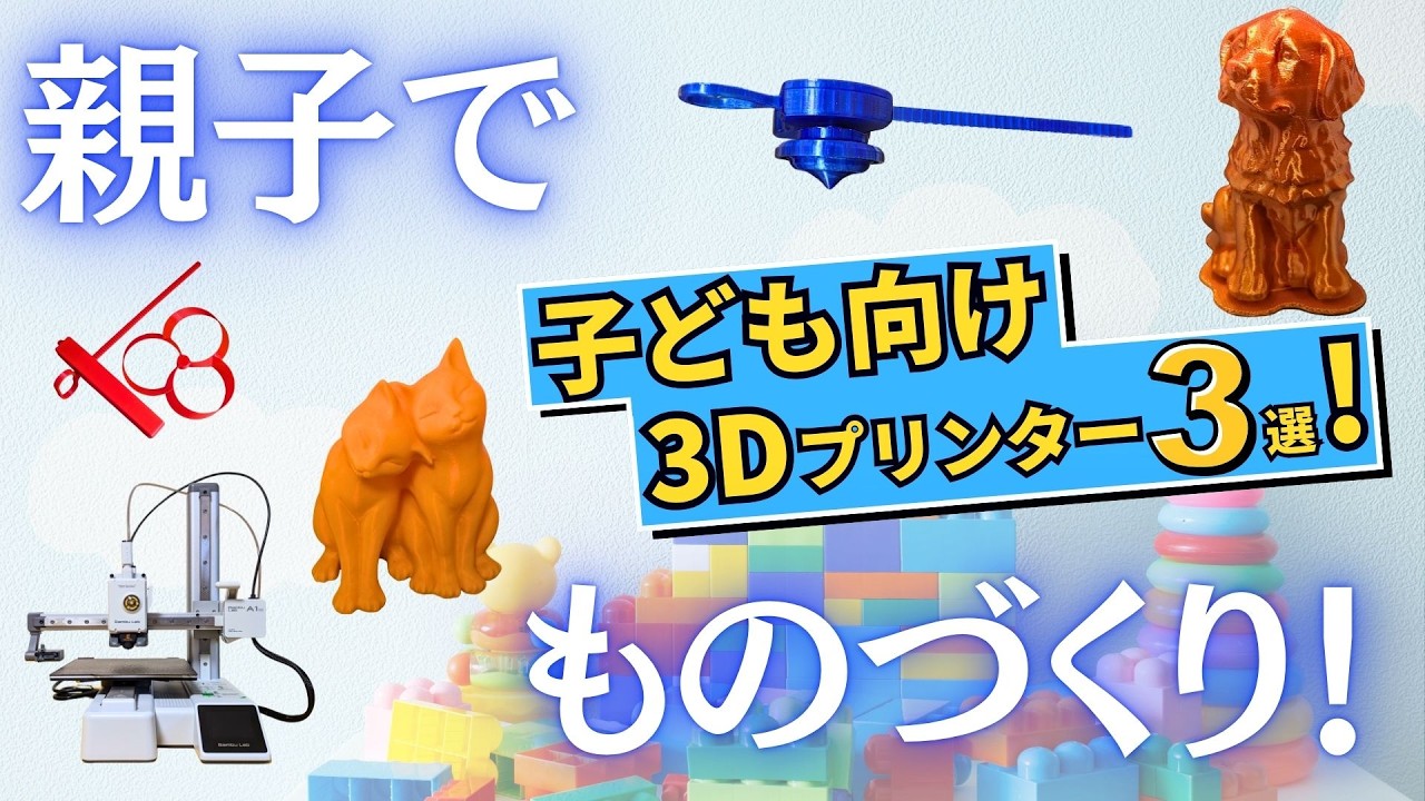 注目機種登場】子ども向け3Dプリンターおすすめ3選+α！選び方や注意点 