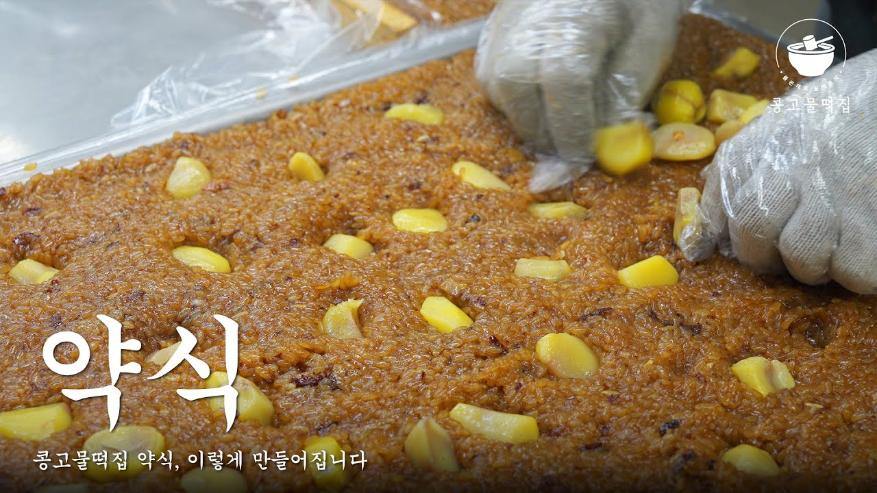 전통방식을 재연해 만들고 있는 '약식' 만드는 과정 |  Traditional Korean rice cake, Kfood