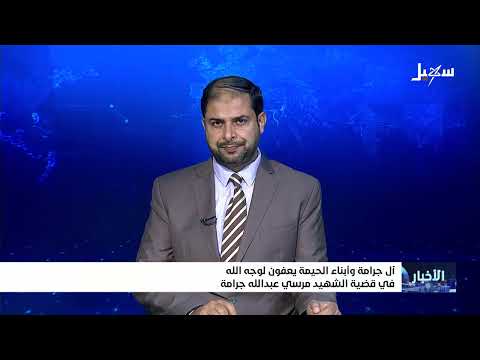 عفو قبلي في مأرب: تنازل عن قاتل طفل لوجه الله