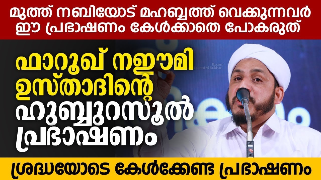 ഫാറൂഖ് നഈമി ഉസ്താദിന്റെ ഹുബ്ബുറസൂൽ പ്രഭാഷണം | Farooq Naeemi Usthad New Speech | Hubburasool Speech