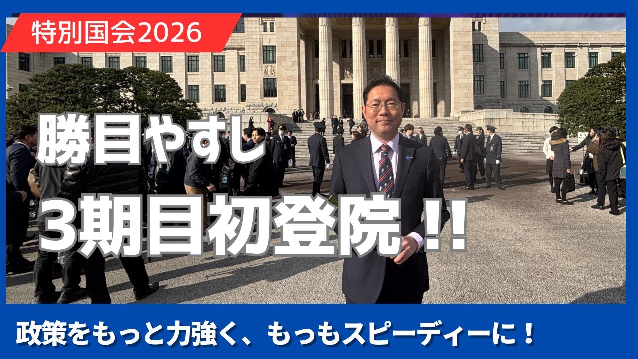 Vol.20 3期目初登院！