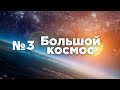 Большой космос № 3 // пуск с Плесецка, экипаж МКС-64, НПО Энергомаш