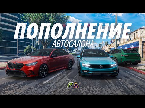 ПОПОЛНЕНИЕ АВТОСАЛОНА на RADMIR GTA 5 и МОЙ ДОМ
