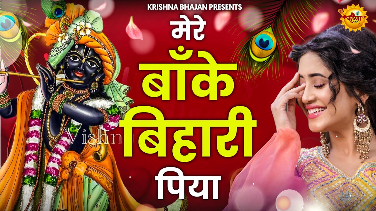        Mere Banke Bihari PIya Chura Dil Mera Liya  Krishna Bhajan