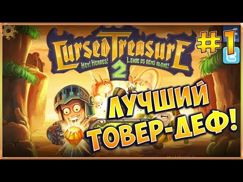 Не трожь мои гемы! Cursed Treasure 2 (Прохождение #1)