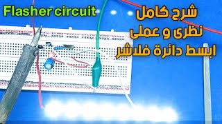 ابسط دائرة فلاشر   The simplest flasher circuit