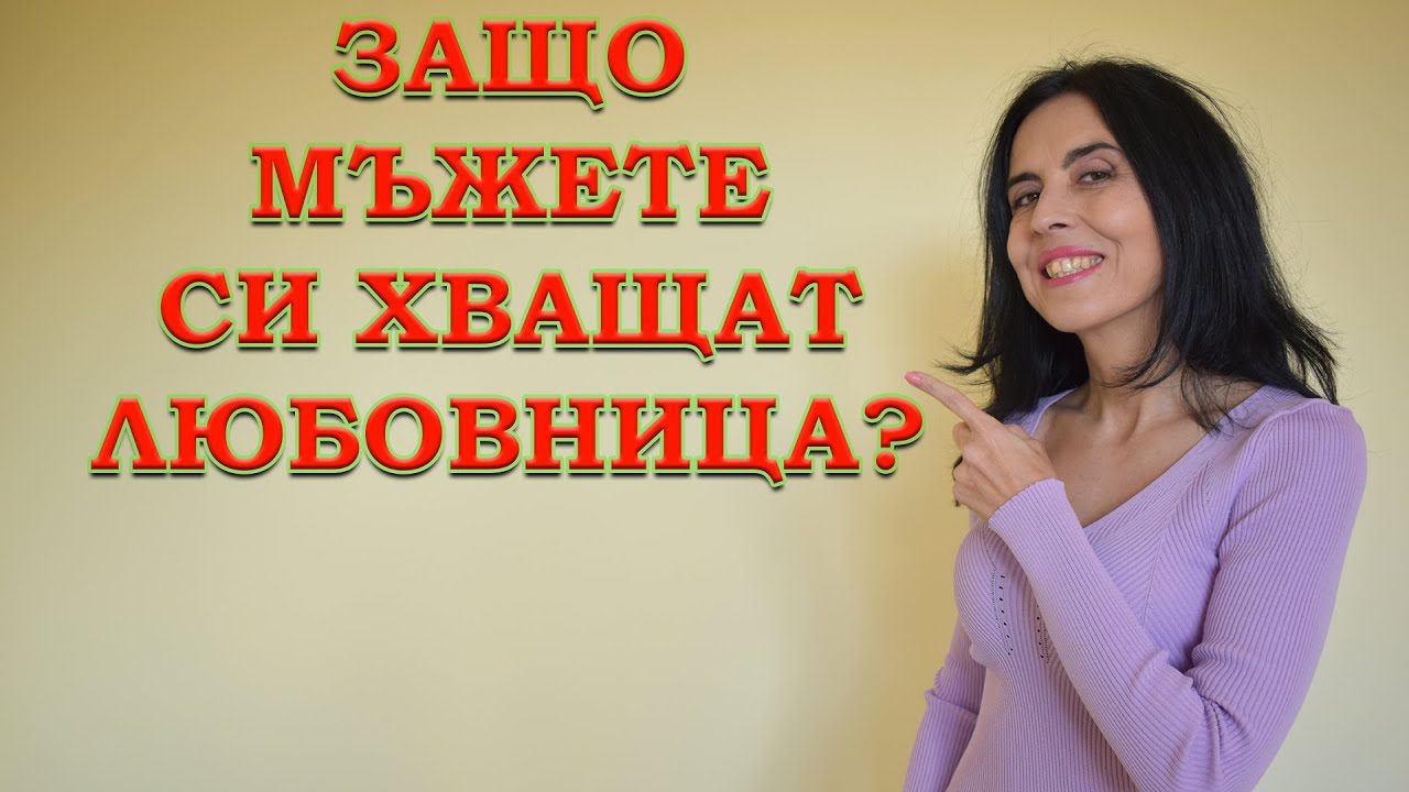 Защо мъжете си хващат любовница?