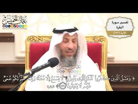 612- تفسير قوله تعالى: (ومثل الذين كفروا كمثل الذي ينعق بما لا يسمع إلا دعاء ونداء ...﴾ الآية