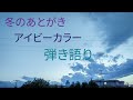 【コード付】「冬のあとがき」アイビーカラー 弾き語り