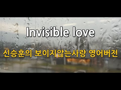 신승훈 보이지않는사랑 invisible love영어버전 Kpop Englishversion
