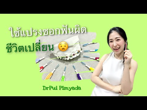 ใช้แปรงซอกฟันผิด ชีวิตเปลี่ยน | DrPui Pimyada