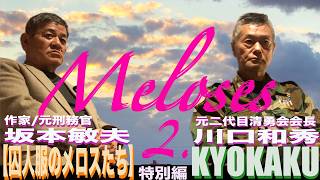 【Meloses】2026.04. ⑵ KYOKAKU Special Edition 'I've lived my life in the same style'