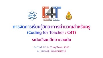 การจัดการเรียนรู้วิทยาการคำนวณสำหรับครู C4T ระดับมัธยมศึกษาตอนต้น 1