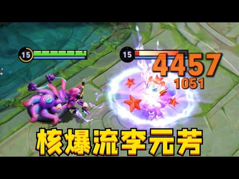 绝育路最后的排面：核爆流李元芳！