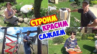 Весной на даче! Строим, красим, косим, сажаем... Весело работаем и отдыхаем!