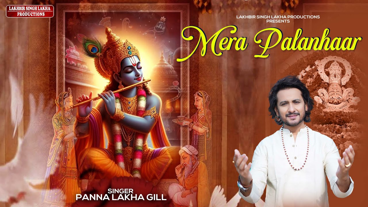 Mera Palanhaar l Panna Gill | Shyam Bhajan | Krishna Bhajan | Devotional Song | 
