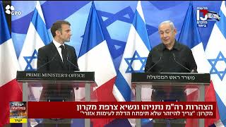 הצהרת ראש ממשלת ביבי נתניהו ונשיא צרפת עמנואל מקרון - 21.10.2023 - מלחמת חרבות ברזל