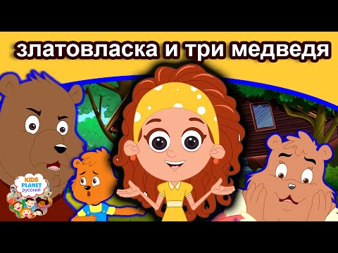 Златовласка И Три Медведя | Русские Сказки | Сказки На Ночь | Мультфильмы | Сказки